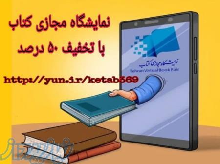    نمایشگاه مجازی کتاب استان اصفهان با ۵۰ درصد تخفیف افتتاح شد 