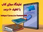    نمایشگاه مجازی کتاب استان اصفهان با ۵۰ درصد تخفیف افتتاح شد 