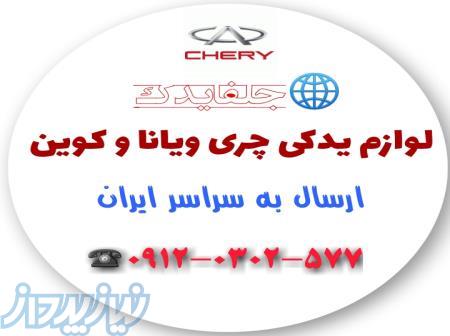 لوازم یدکی و بدنه چری ویانا کوین لیفان  فیات سی ینا 