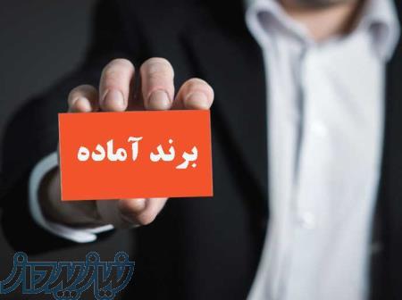 فروش برند آماده 