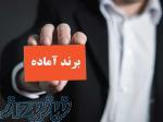 فروش برند آماده 