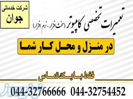 اوژانس کامپیوتر در ارومیه 