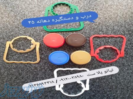 درب بطری دهانه 45 پریفورم دهانه 45 دستگیره دهانه 45