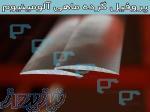 گروه مهندسی فیلت - تولید و فروش پروفیل گرده ماهی آلومینیوم 