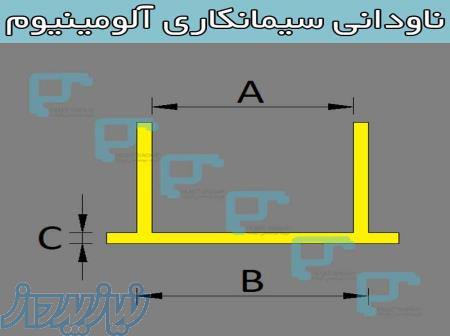 گروه مهندسی فیلت - تولید و فروش پروفیل ناودانی سیمانکاری آلومینیوم 