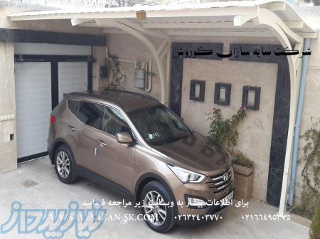 اجرای انواع سایبان ، سایبان برای خودرو ، سایبان پارکینگ خودرو ، سایه بان اداری ، سایبان خانگی 