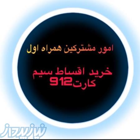 دفتر پیشخوان دولت فروش اقساط کلیه خطوط 0912