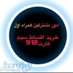 دفتر پیشخوان دولت فروش اقساط کلیه خطوط 0912