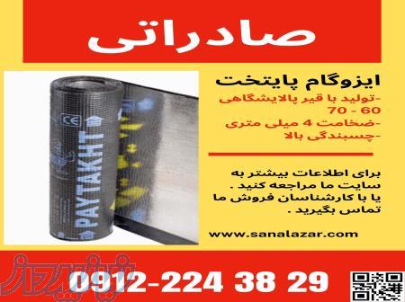 ایزوگام صادراتی ویژه