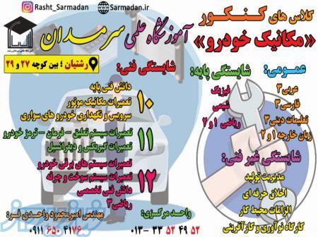 کلاس کنکور تخصصی مکانیک خودرو 