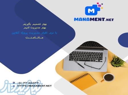 نرم افزار مدیریت پروژه مانامنت 