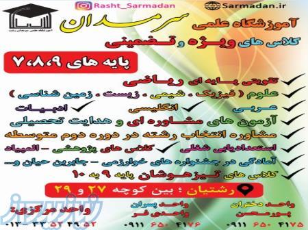 کلاس های ویژه پایه 7،8،9 آموزشگاه علمی سرمدان رشت