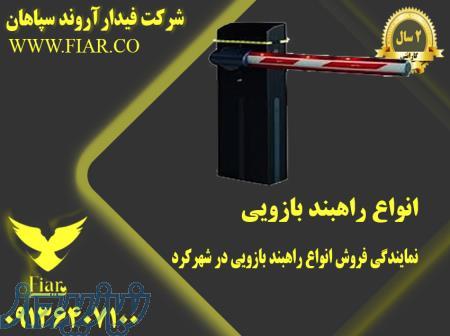 نمایندگی فروش انواع راهبند بازویی در شهرکرد 