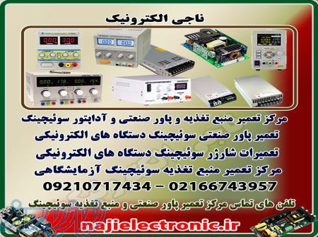 مرکز تعمیر پاور و آداپتور و منبع تغذیه سوئیچینگ  دستگاه های الکترونیکی
