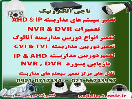 تعمیر سیستم های مداربسته – تعمیر دوربین مداربسته ، تعمیر NVR   DVR