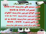 تعمیر سیستم های مداربسته – تعمیر دوربین مداربسته ، تعمیر NVR   DVR