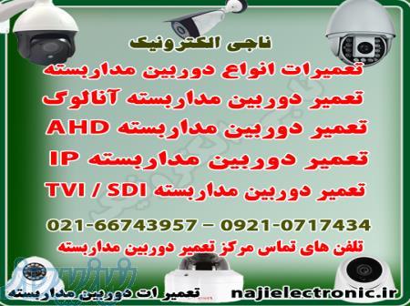 تعمیر دوربین مداربسته آنالوگ و AHD   CVI   SDI   IP   TVI