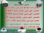 تعمیر دوربین مداربسته آنالوگ و AHD   CVI   SDI   IP   TVI