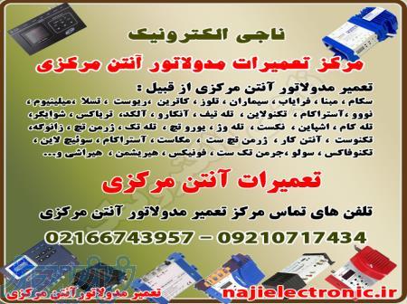 تعمیرات مدولاتور آنتن مرکزی