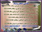 تعمیر و خدمات پس از فروش دستگاه های سکام SECOM