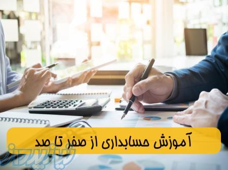 آموزش حسابداری از صفر تا صد 