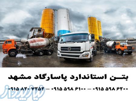 بتن آماده استاندارد پاسارگاد(مشهد) 