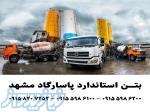 بتن آماده استاندارد پاسارگاد(مشهد) 