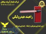فروش راهبند بازویی هیدرولیکی در کرمانشاه - راهبند بازویی هیدرولیکی