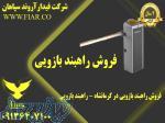 فروش راهبند بازویی در کرمانشاه - راهبند بازویی