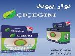 نوار مخصوص پیوند چیچه ایم ترک Cicegim 