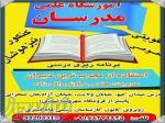 آموزشگاه علمی مدرسان خرم آباد 