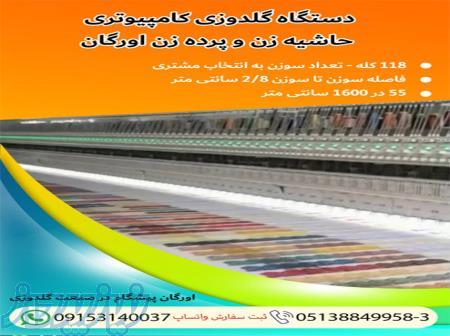 دستگاه گلدوزی کامپیوتری حاشیه زن و پرده زن اورگان 