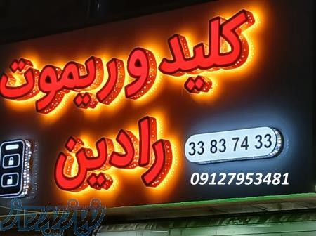 ساخت ریموت ماشین های چینی