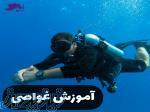 آموزش بین المللی غواصی در جزیره کیش و کرج