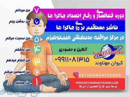 دوره فعالسازی چاکراها   چاکراتراپی   مراقبه پاکسازی چاکراها چشم سوم