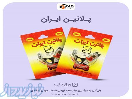 مرجع تخصصی فروش پلاتین خودرویی ( پلاتین ایران ) 