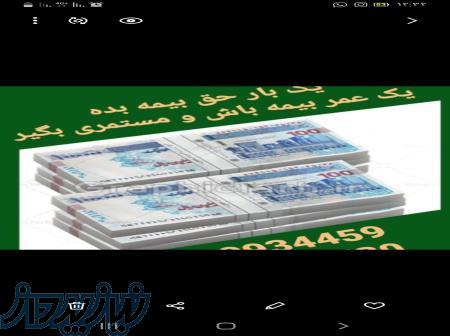 یکبار حق بیمه بده یک عمر بیمه باش و مستمری بگیر 