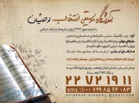 اموزش موسیقی در منطقه یک (آموزشگاه انتخاب) 