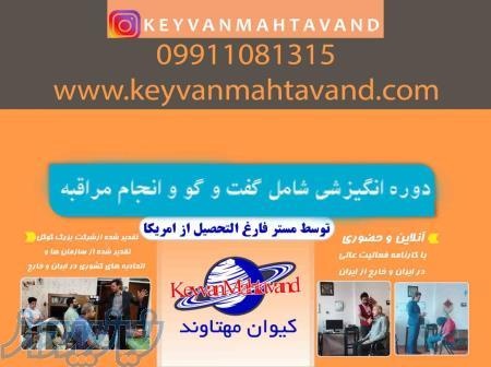 دوره انگیزشی دکتر کیوان مهتاوند شامل مشاوره و گفت و گو