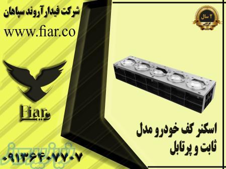 اسکنر کف خودرو _دستگاه بازرسی کف خودرو 