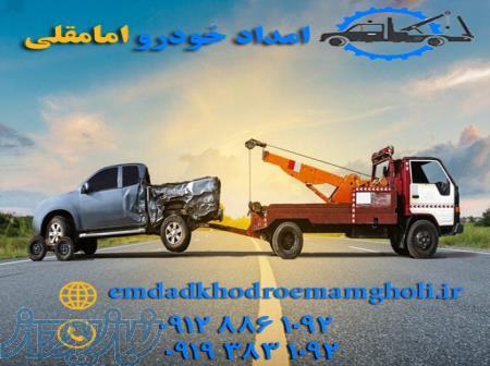 امداد خودرو قزوین-امامقلی 