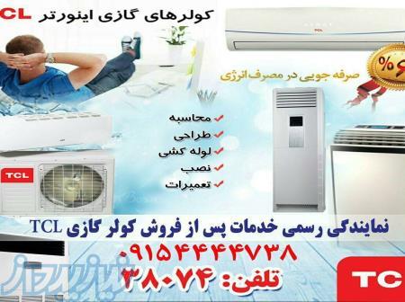 کولرهای گازی TCL