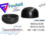 فروش اتصالات فولادی - کپ عدسی
