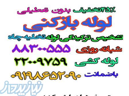 لوله بازکنی سعادت آباد شهرک غرب حومه 