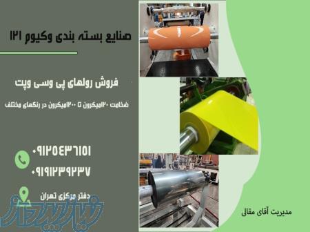 مرکز فروش رول های پی وسی وپت 