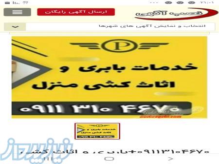 09113104670_کارگر اتو باربری اثاث کشی حمل بار بابل 