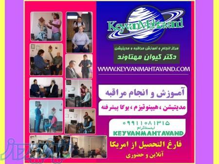انجام و آموزش مراقبه ، مدیتیشن ، هیپنوتیزم ، کلاس یوگا 