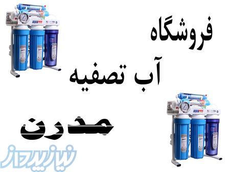 آب شیرین کن مدرن 
