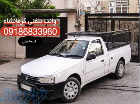 وانت آنلاین کرمانشاه 