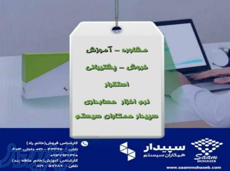 سام محاسب تحلیل _ نرم افزار حسابداری سپیدار همکاران سیستم 